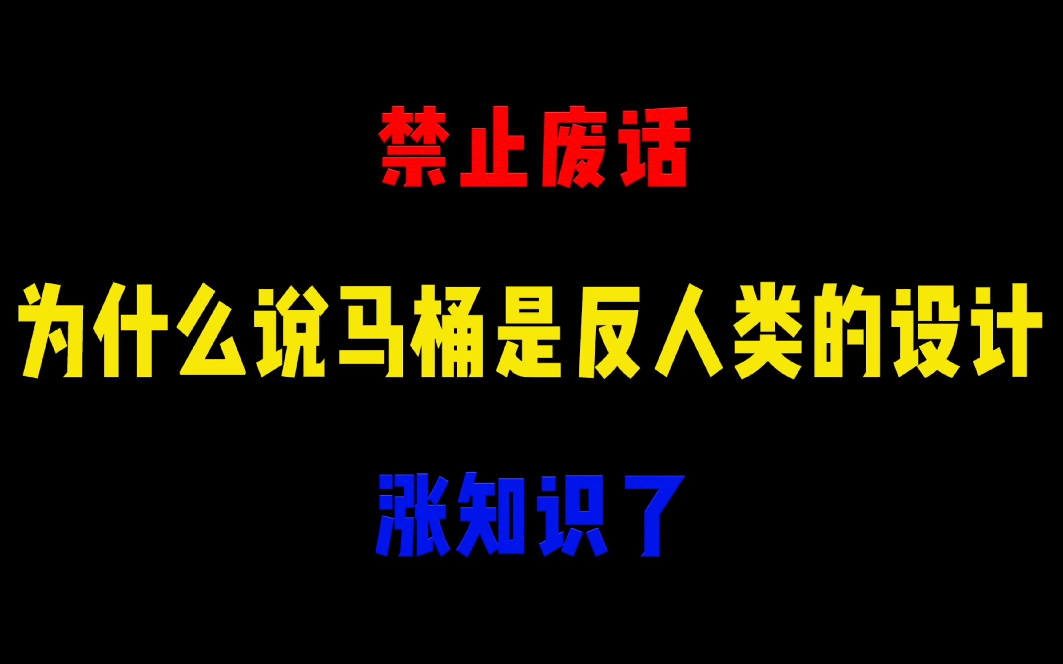 禁止废话:为什么说马桶是反人类设计?涨知识了哔哩哔哩bilibili