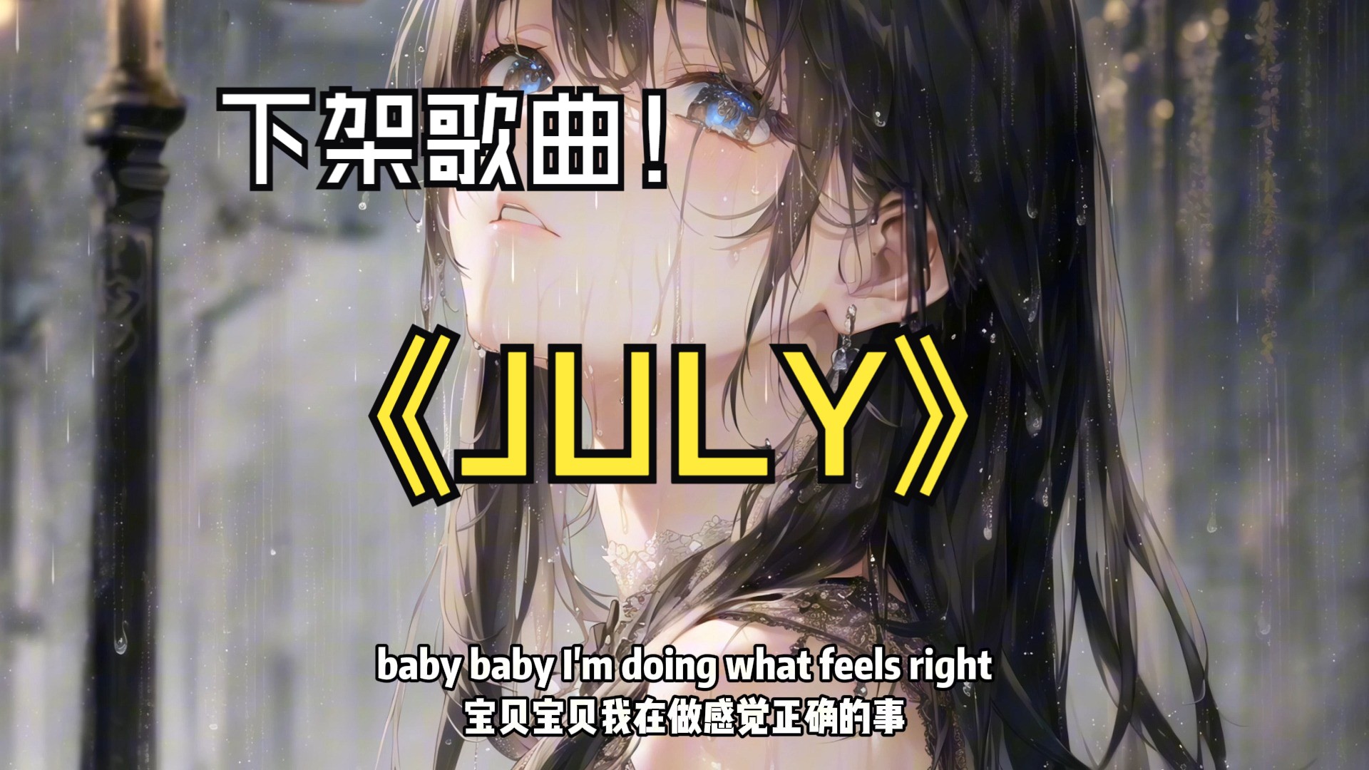 『下架歌曲』《JULY》(附下载链接)哔哩哔哩bilibili