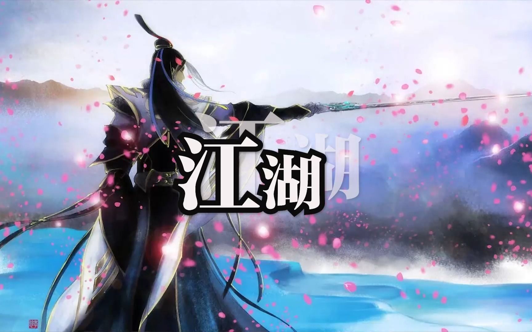 少年江湖梦 B站