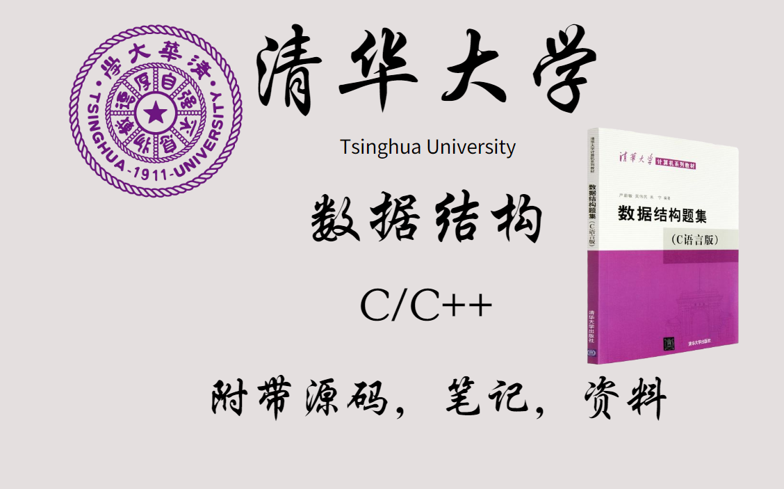 [图]【清华大学】学姐推荐最好入门的数据结构C/C++课程