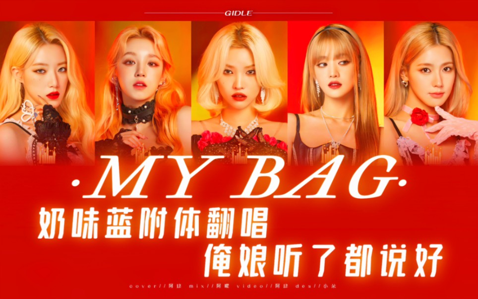 一人成团 但是全网最晚MY BAG(?)哔哩哔哩bilibili