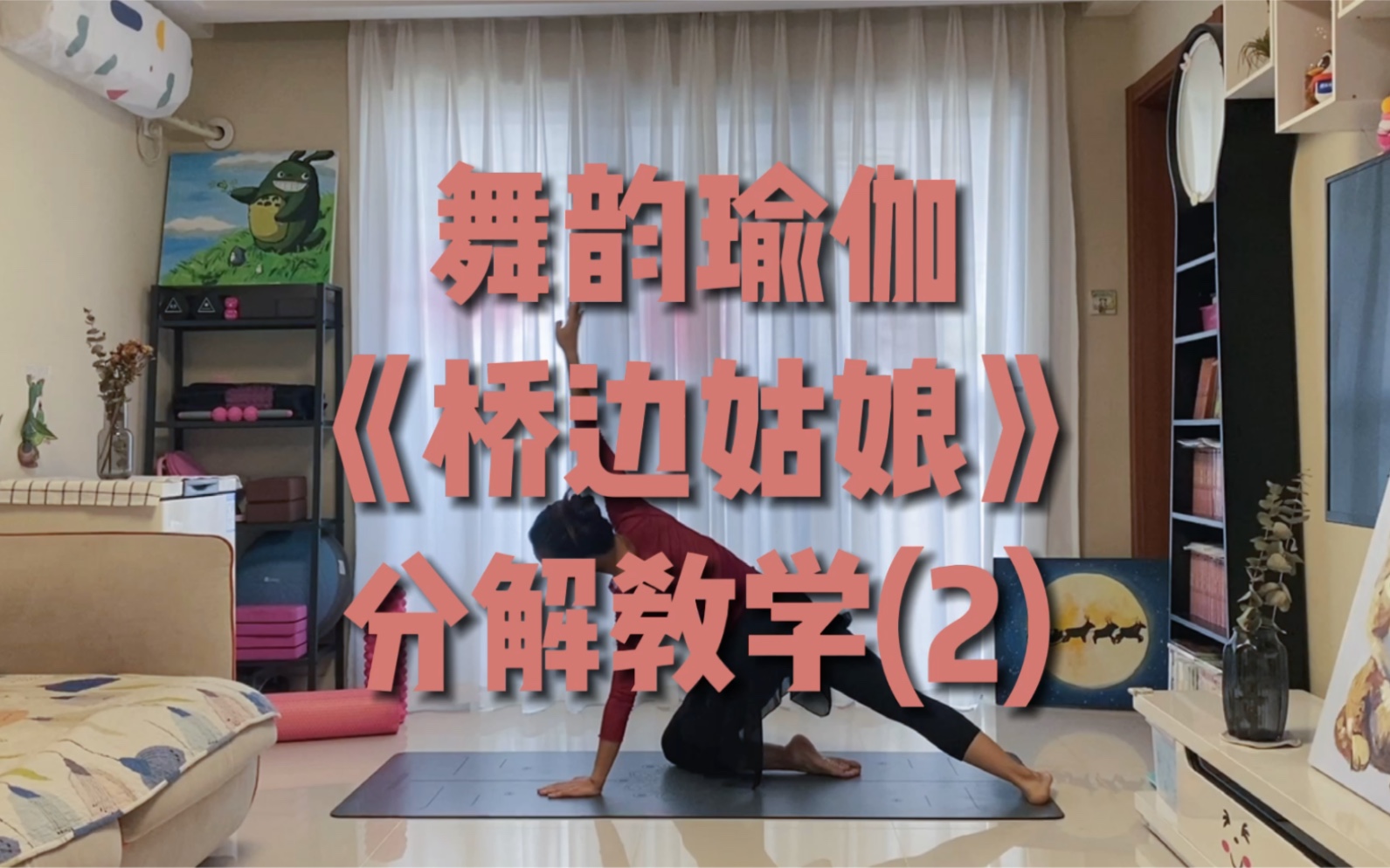 舞韵瑜伽《桥边姑娘》分解教学视频(2)