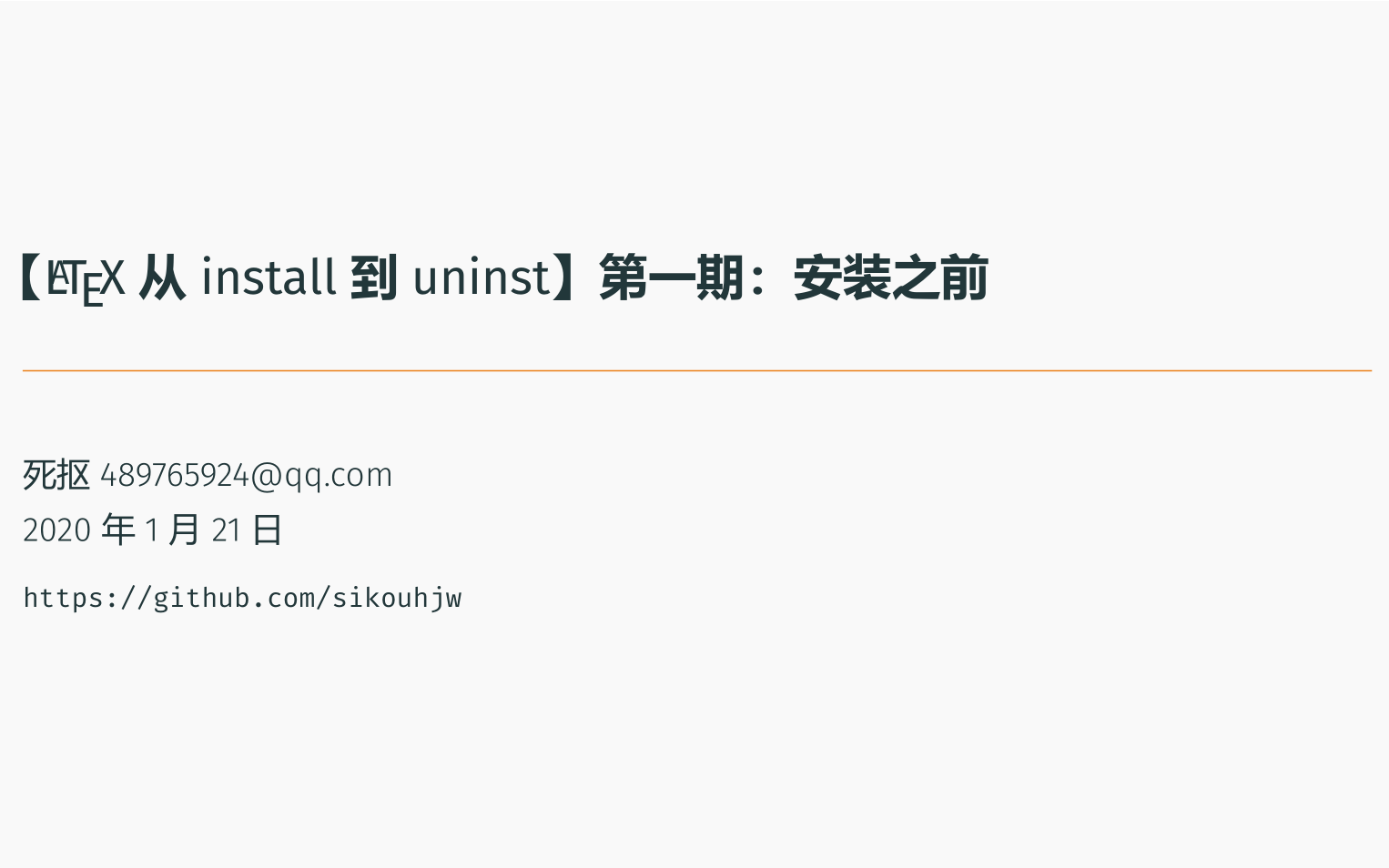 【LaTeX 从 install 到 uninst】第一期:安装之前哔哩哔哩bilibili