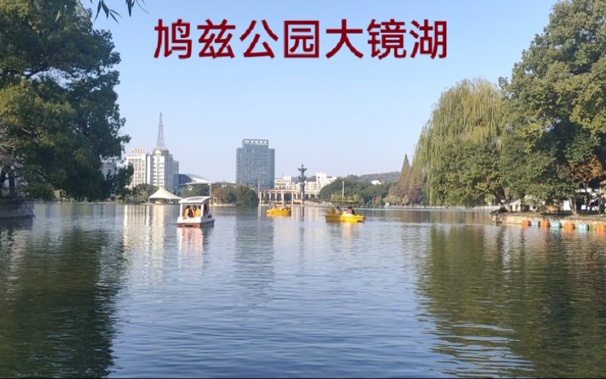 实拍安徽芜湖的鸠兹公园大镜湖,免费的国家4A级景区,景色太美了哔哩哔哩bilibili