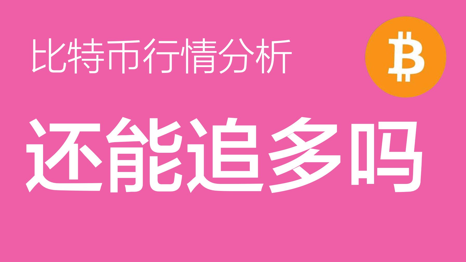 11.12 比特币价格今日行情:比特币目前远离趋势指标线,不建议追多,建议等待五浪上涨完成和后续三浪回调结构后再入场(比特币合约交易)军长哔哩...