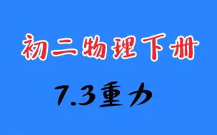 Download Video: 初中物理——八年级下册：7.3重力