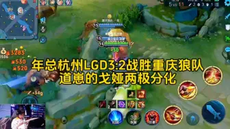 Télécharger la video: 年总杭州LGD3:2战胜重庆狼队，道崽戈娅奔狼弹射终结比赛，道崽的戈娅风险收益并存