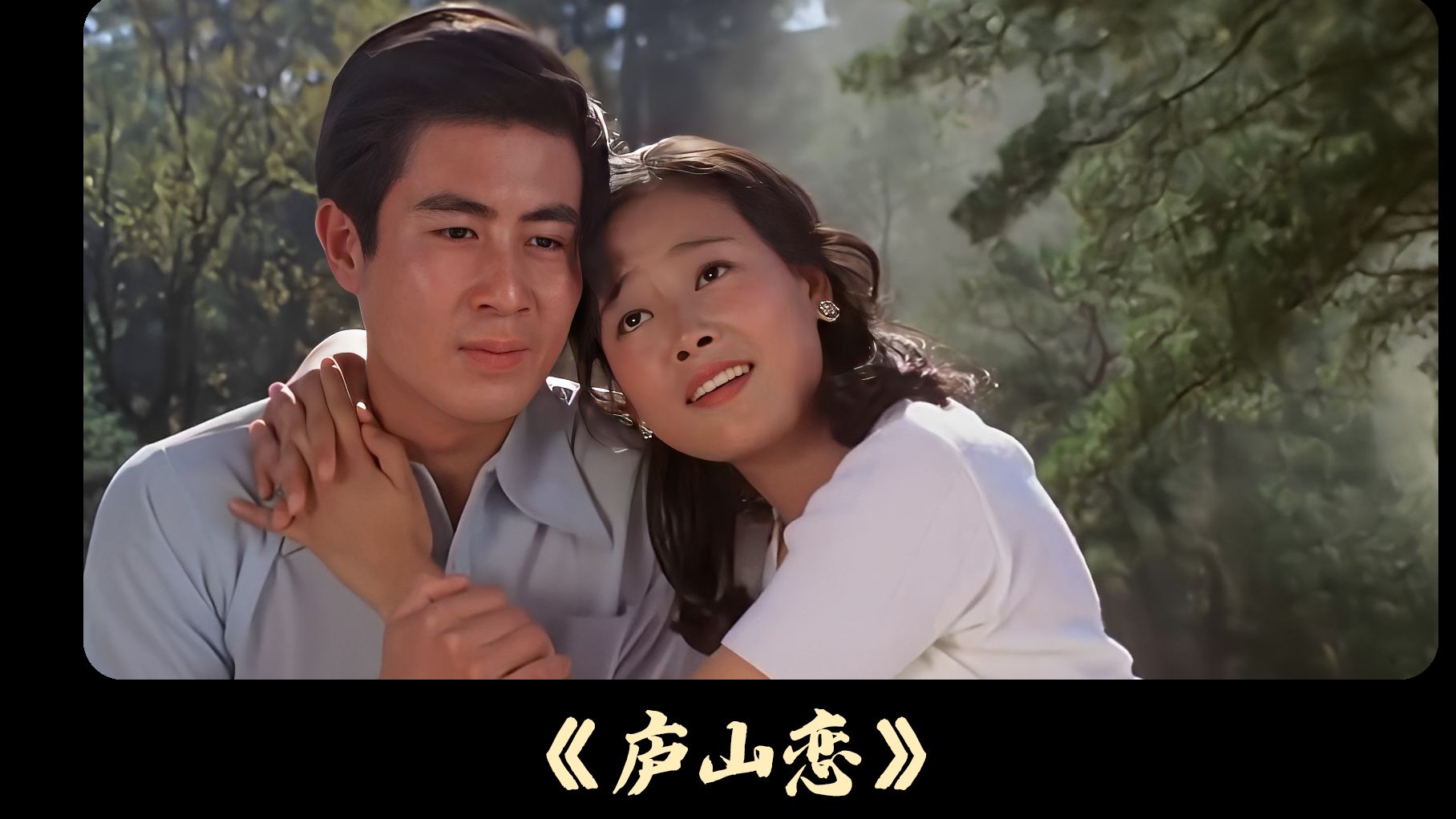 40年前的纯爱片,1980年国产老电影《庐山恋》,主演张瑜和郭凯敏哔哩哔哩bilibili