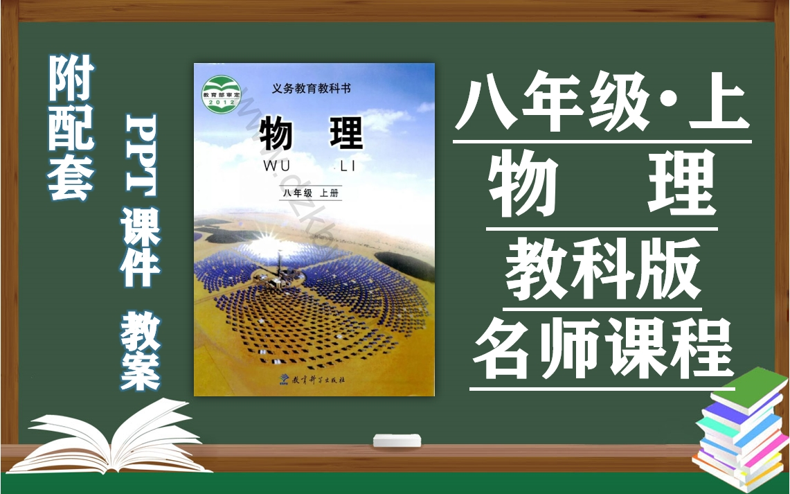 黄冈名师点拨-八年级物理-(上)(配人教版) . - 资源合集 - 小不点搜索