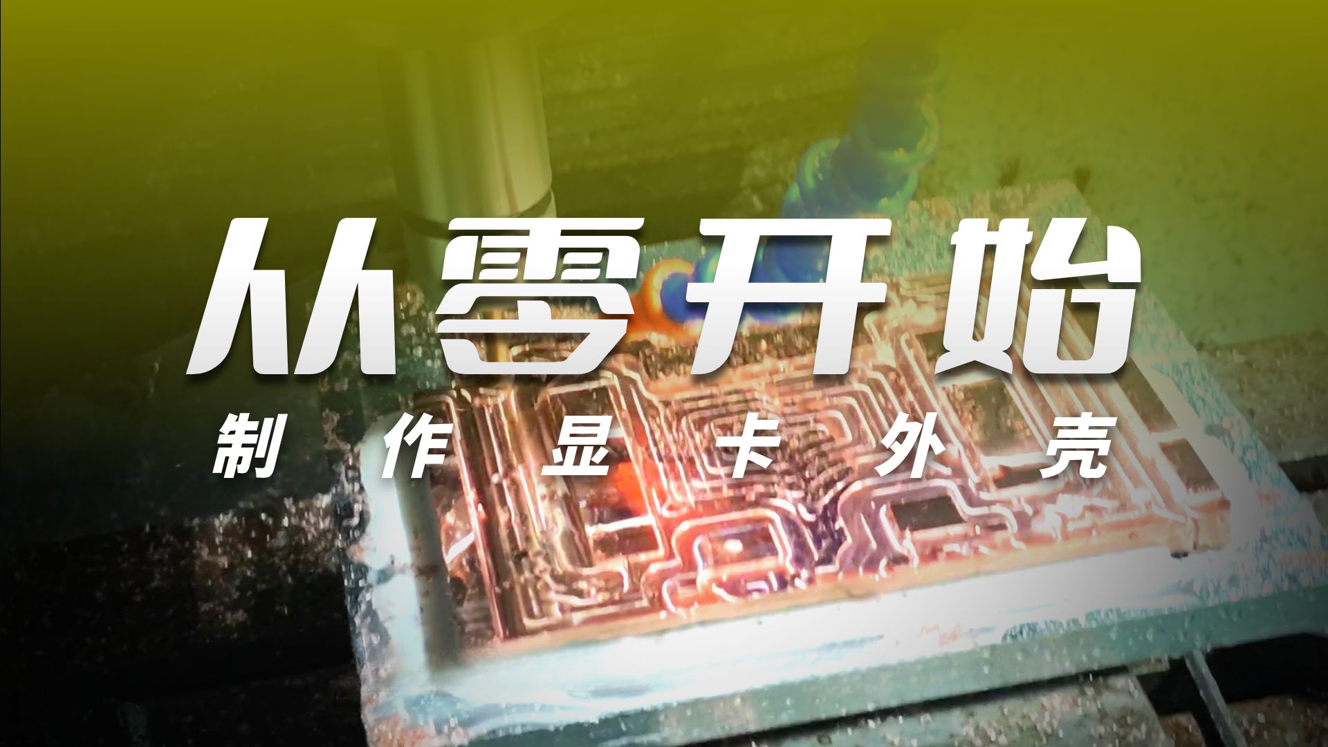 显卡冷头cnc制作过程