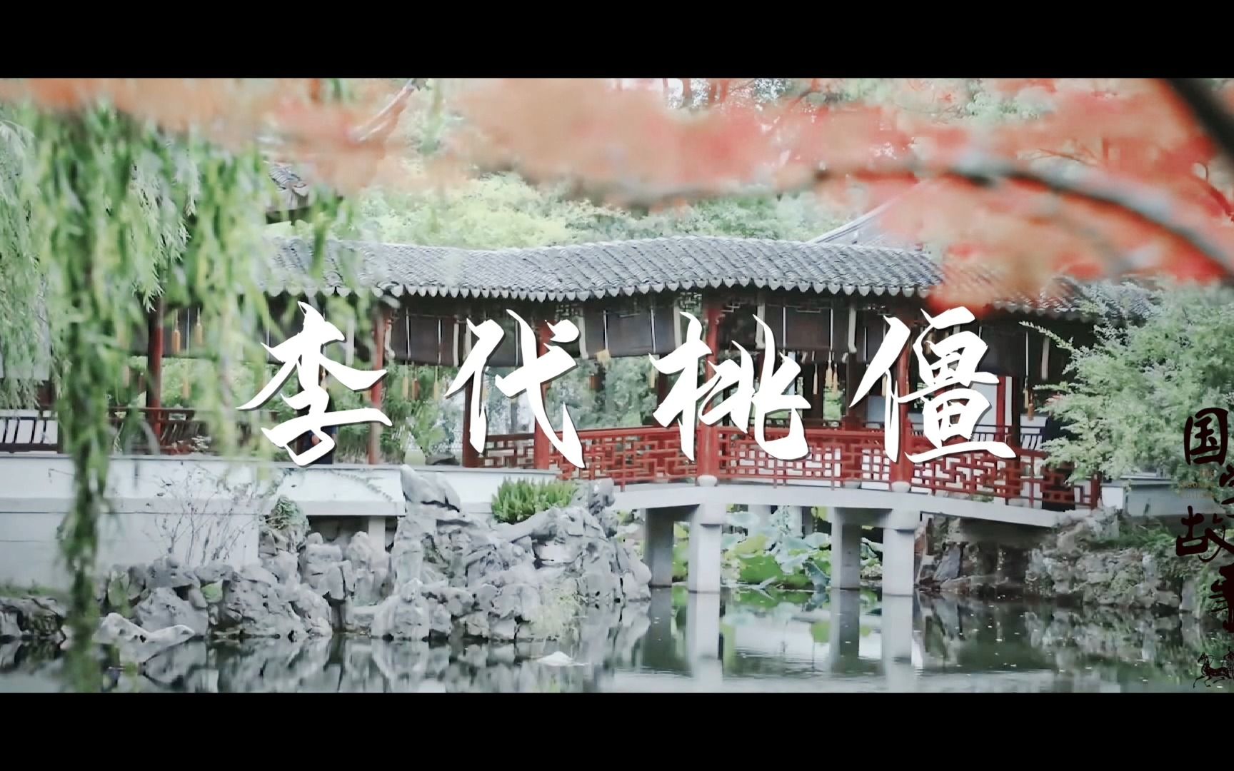 湖南郴州苏仙区蓝话筒《国学故事之李代桃僵》