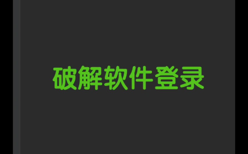 倒霉蛋:铃声多多破解内容:破解登录建议小白观看,大神勿喷.哔哩哔哩bilibili