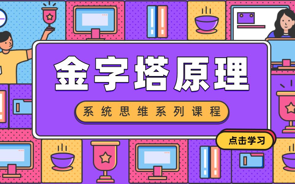 [图]系统思维-金字塔原理-让汇报变的简单-让表达更有逻辑-PPT视频