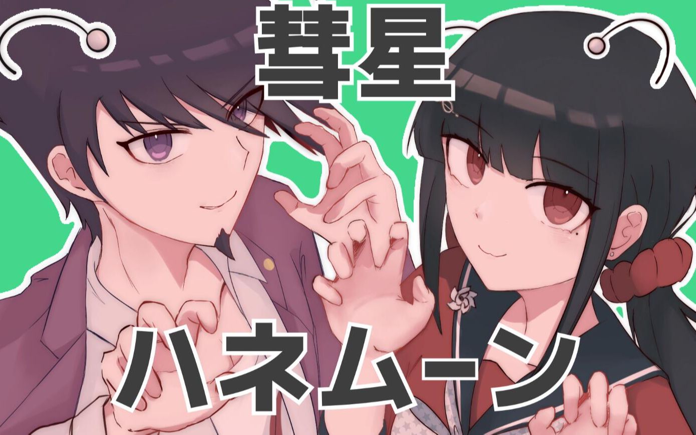 弹丸v3手书百田和春川的彗星蜜月