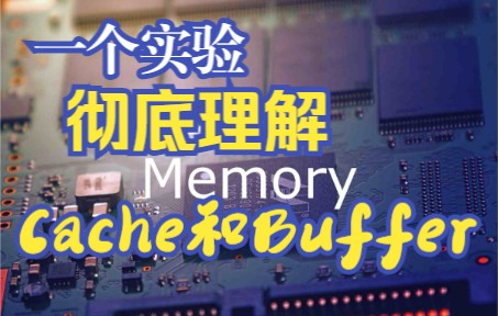一个实验彻底理解Cache和Buffer的作用【Linux资源管理内存篇】