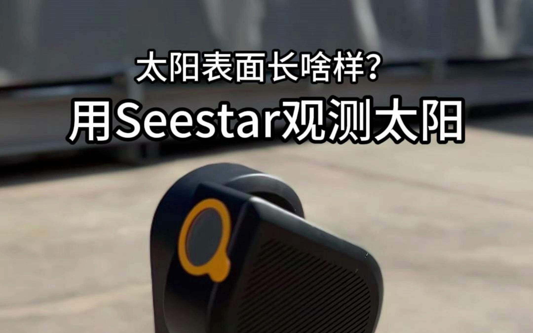 用Seestar S50观测的太阳表面长啥样?哔哩哔哩bilibili