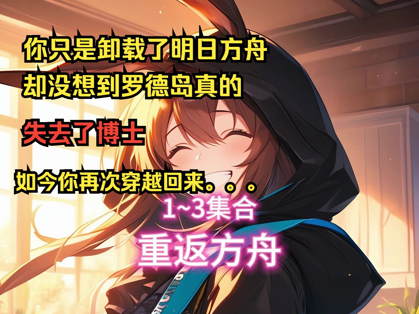 [图]《重返方舟》1~3集合（同人文）你只是卸载了方舟，而罗德岛却真的失去了博士