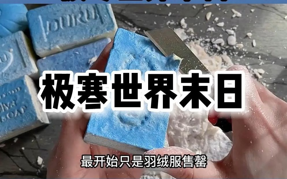 [图]【极寒世界末日】气温骤降100度，末日真的要来了