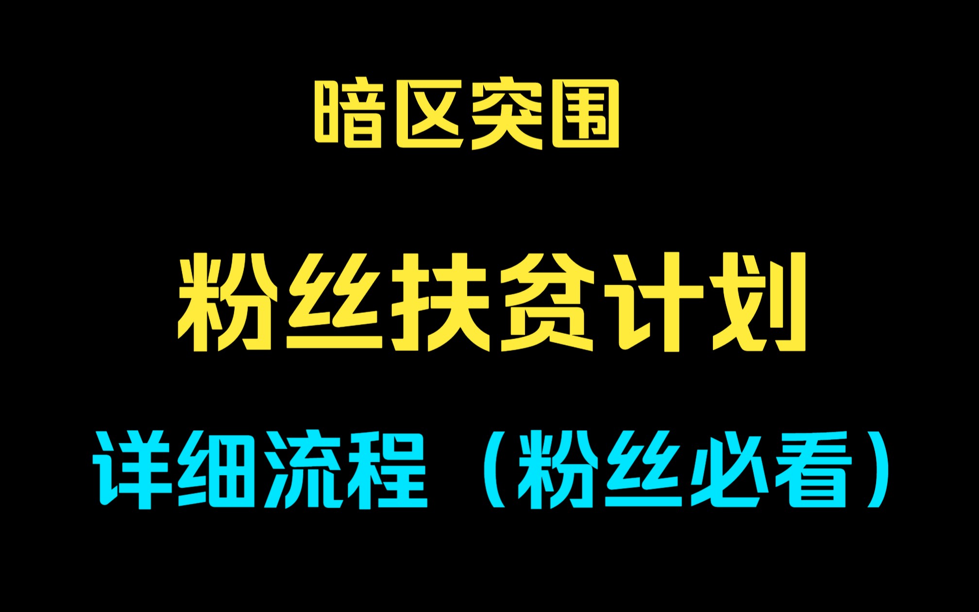 【暗区突围】粉丝扶贫计划详细流程哔哩哔哩bilibili