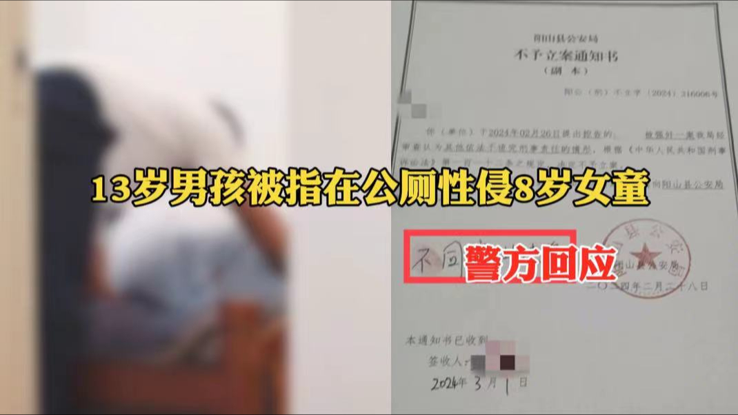 13岁男孩被指在公厕性侵8岁女童,警方:未满14岁,不予立案哔哩哔哩bilibili