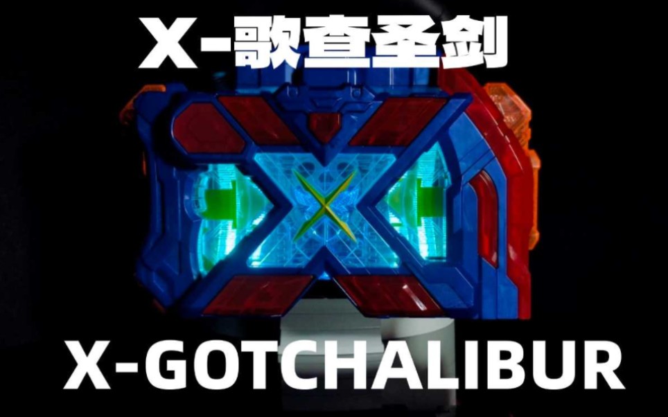马上跌破三位数?今日开箱假面骑士歌查德 x歌查圣剑
