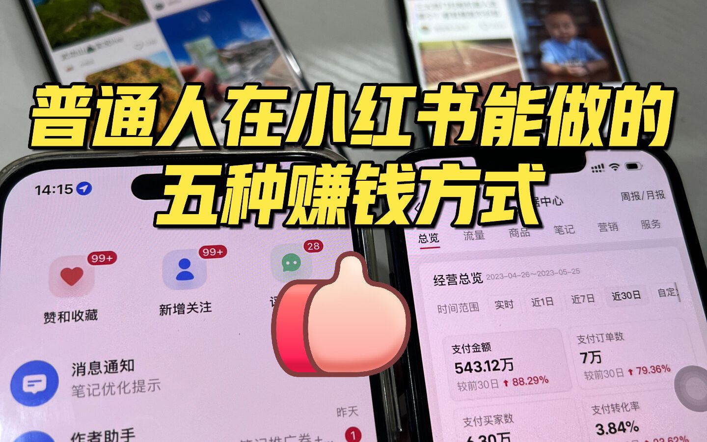 [图]小红书怎么挣钱？这5种赚钱方式必须掌握！！