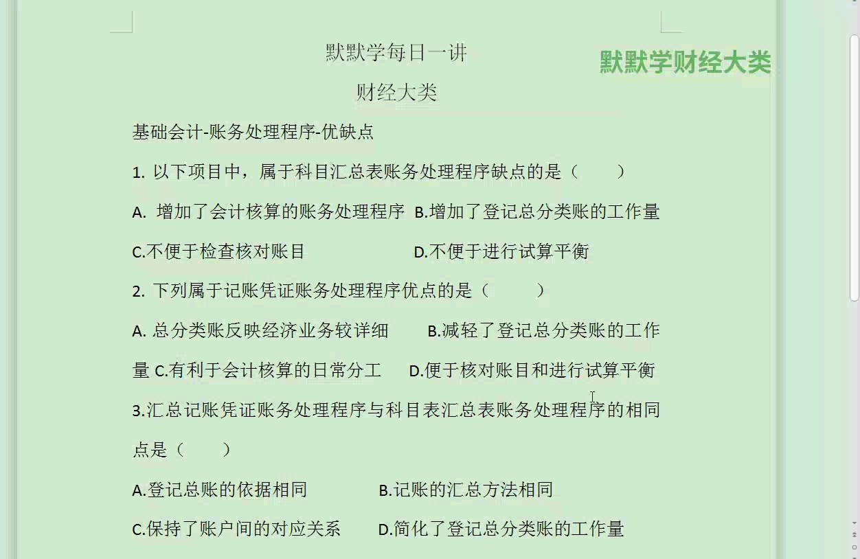 江苏专转本专业课财经类|会计之账务处理程序优缺点哔哩哔哩bilibili