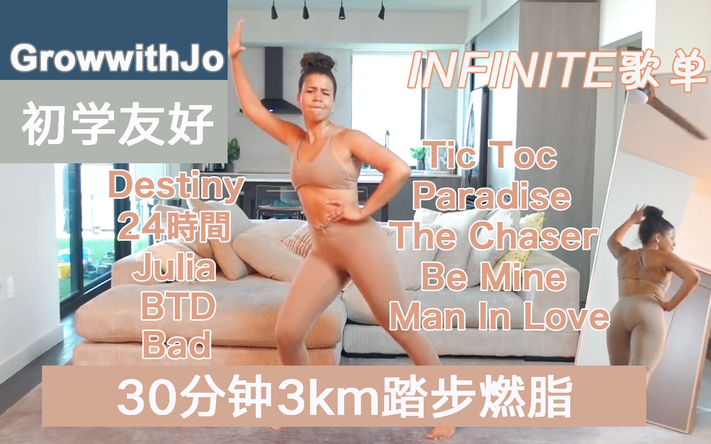 [图]Jo姐xINFINITE歌单｜30分钟3千米踏步全身燃脂新手友好 低强度超温和