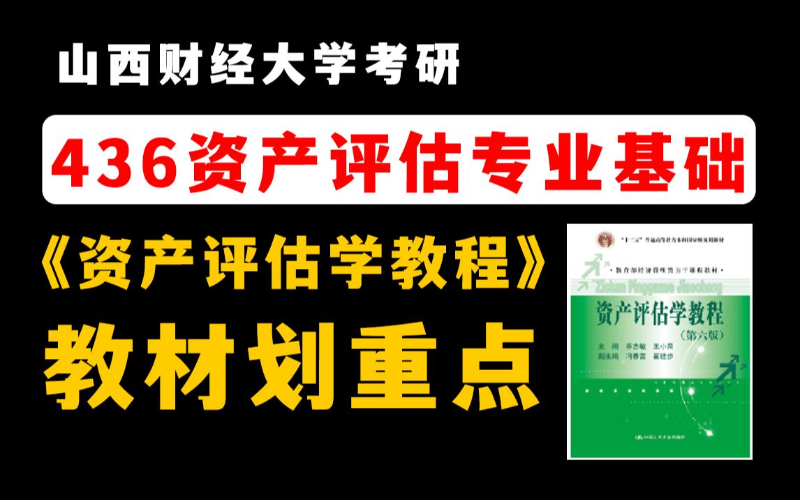 掌握这些重点,专业课130+!山西财经大学考研资产评估专硕436资产评估《资产评估学教程》教材划重点!哔哩哔哩bilibili