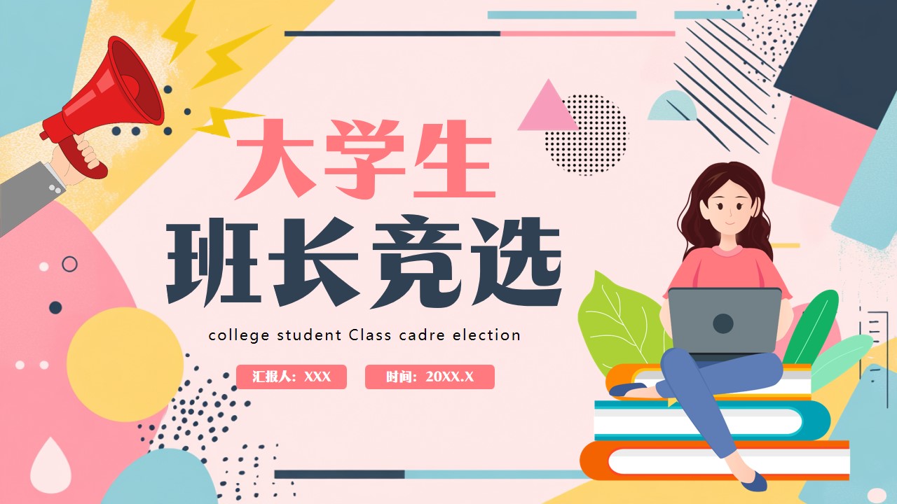 卡通风大学生班长竞选ppt模板,ppt文件:zcfff(加个点)com