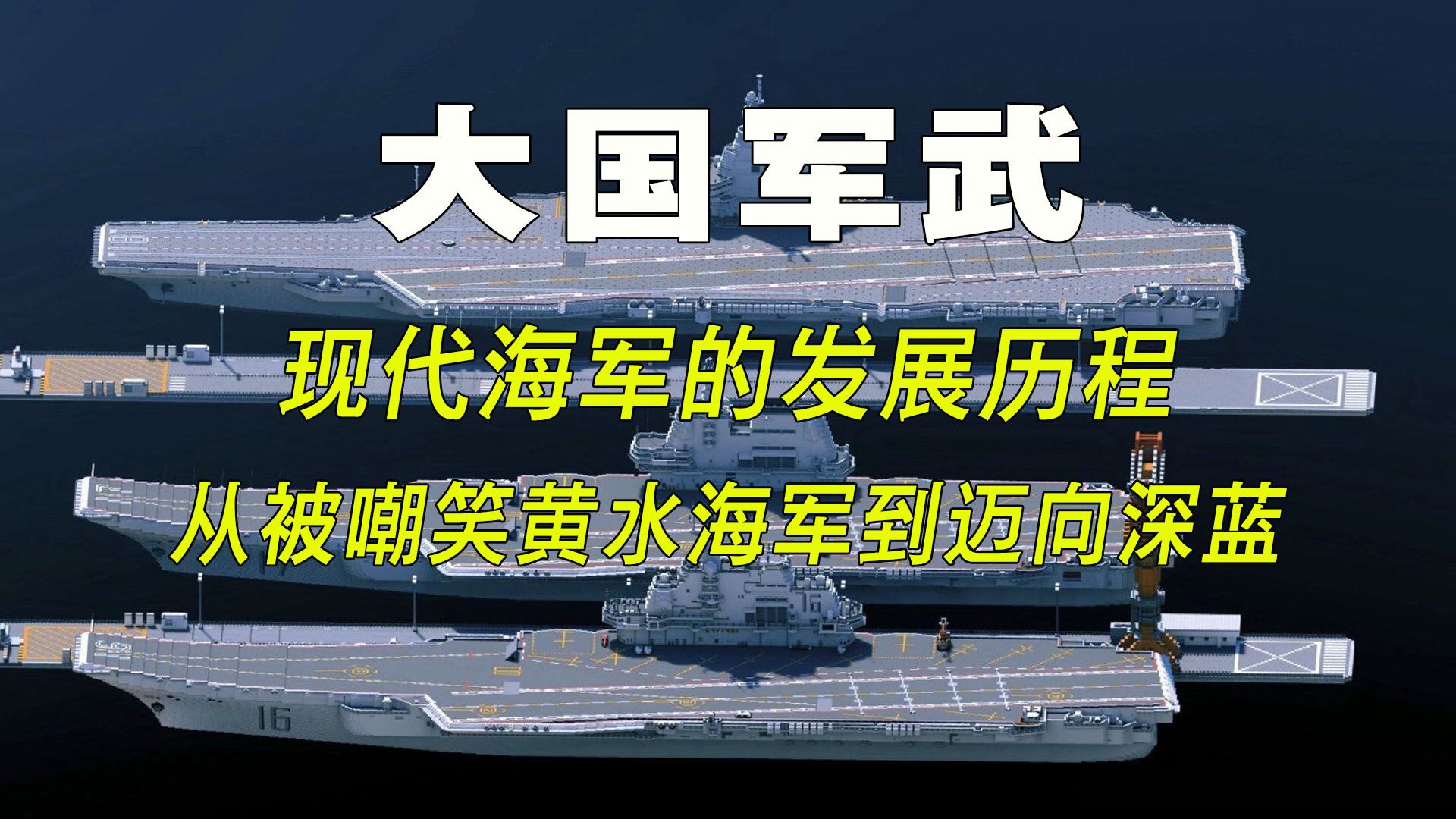 中国海军发展历程:从渔船到航母,从黄水海军到迈向深蓝!哔哩哔哩bilibili