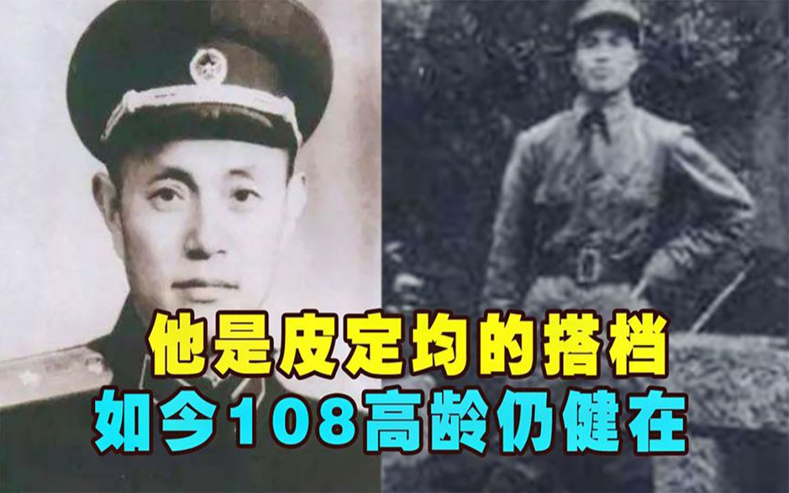 高台战役九死一生,和皮定均搭档,后授少将衔,今仍健在108高龄哔哩哔哩bilibili