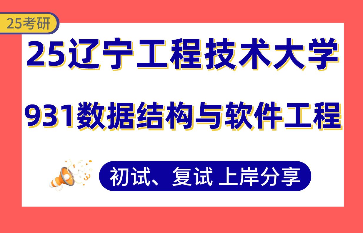 【25辽工大考研】软件工程专业课131分上岸学长初复试经验分享专业课931数据结构与软件工程真题讲解#辽宁工程技术大学人工智能/软件工程/大数据技术...