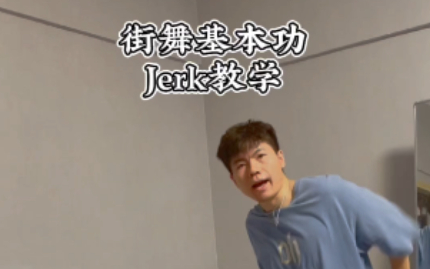 第68集|街舞必练基本功Jerk,教学哔哩哔哩bilibili