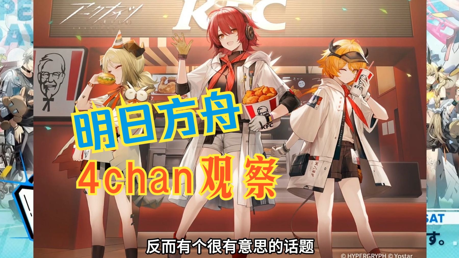 【4chan观察】外服肯德基联动让国服论坛不高兴?丨明日方舟熟肉