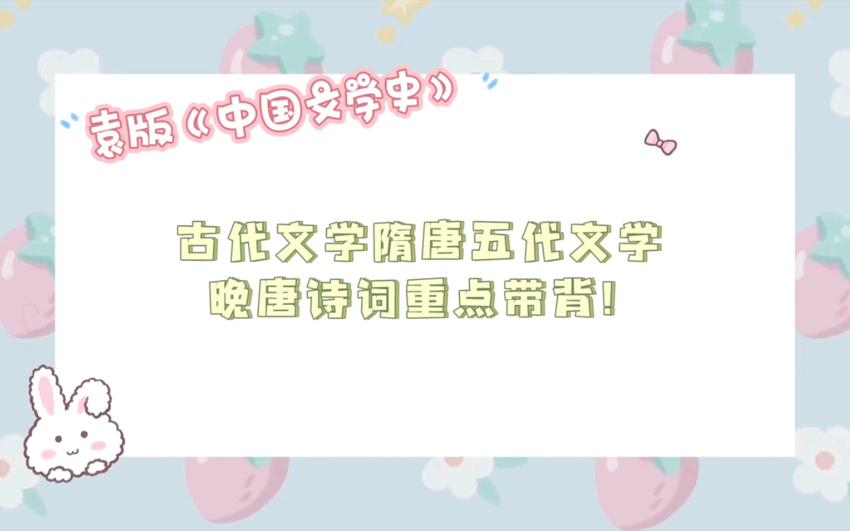 [图]【文学考研带背】古代文学袁行霈版本教材 隋唐五代文学 晚唐诗词重点！