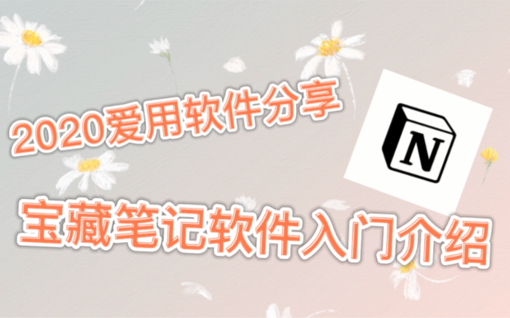 2020年我最爱用软件分享|宝藏笔记软件notion入门介绍哔哩哔哩bilibili