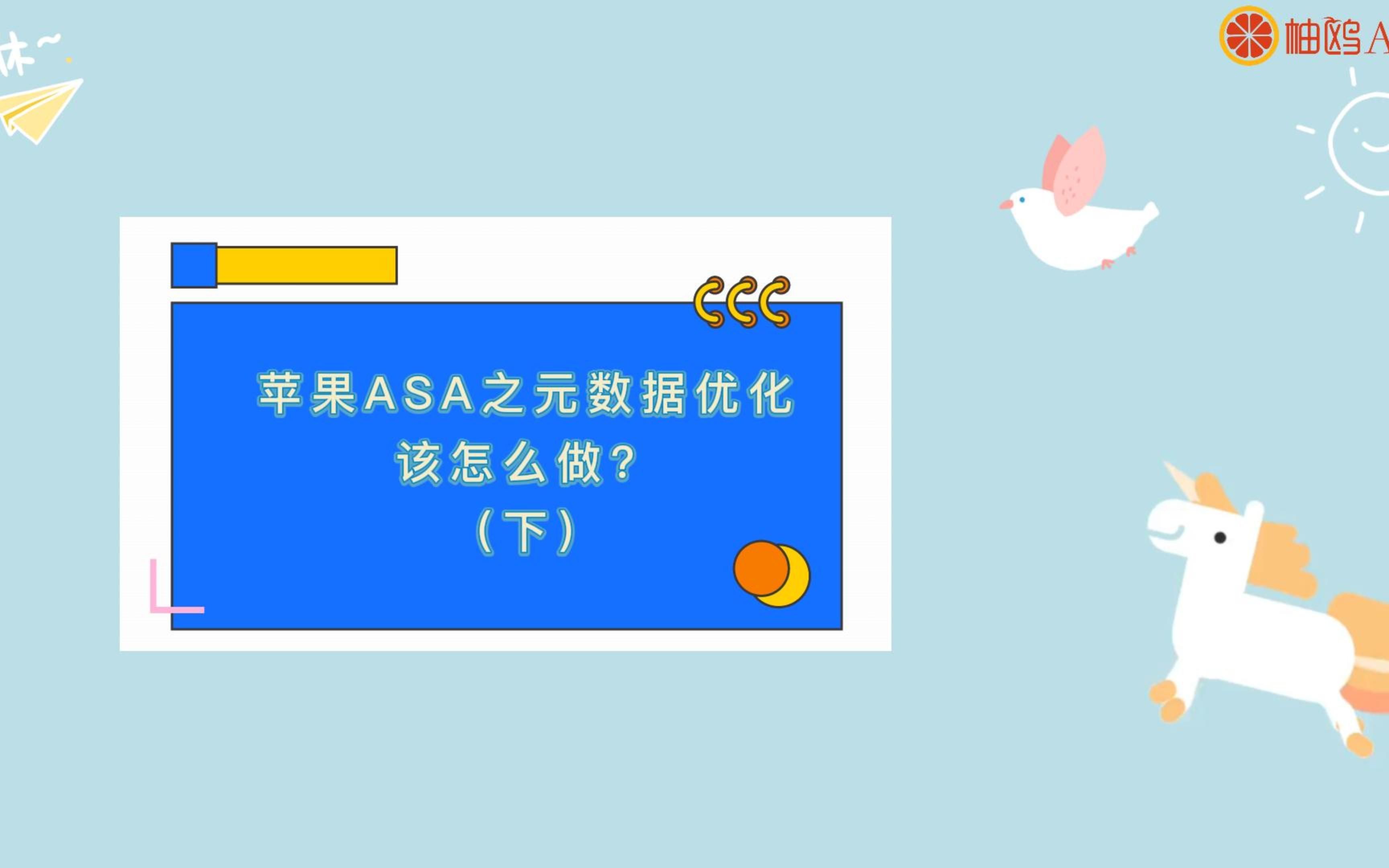 苹果ASA之元数据优化该怎么做?(下)哔哩哔哩bilibili