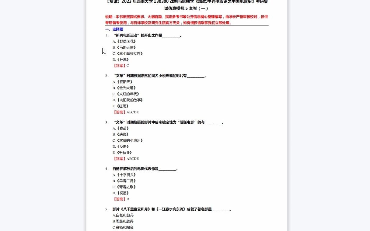 [图]F619292【复试】2023年西南大学130300戏剧与影视学《加试中外电影史之中国电影史》考研复试仿真模拟5套卷