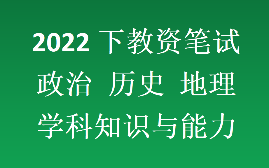 [图]【最全最新2022下半年粉笔教资笔试】2022下粉笔教师资格证笔试考试 小学初中高中中职中学科目三政治历史地理学科知识与能力