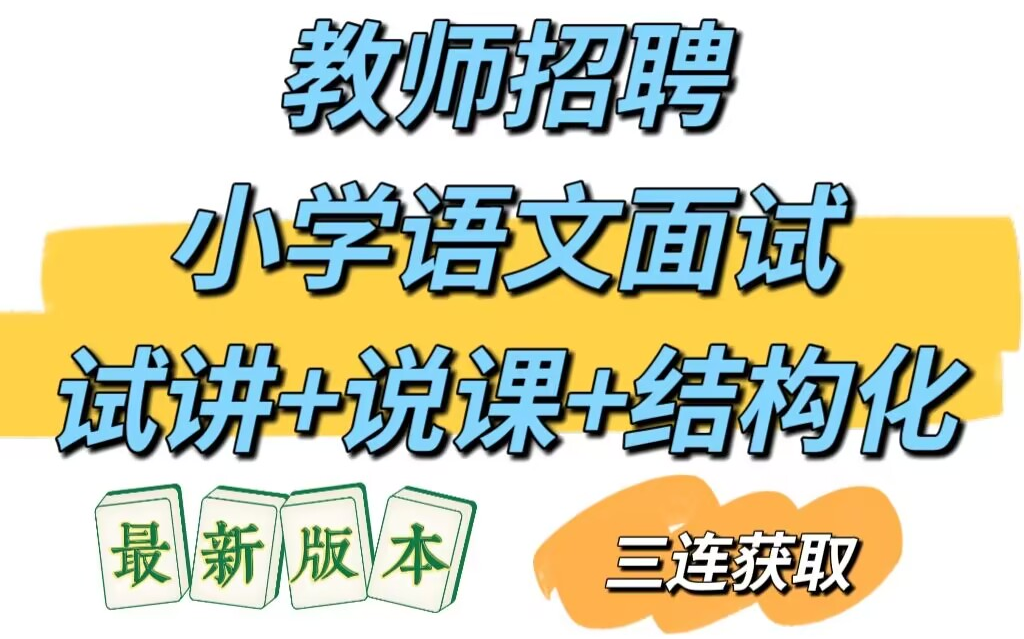 [b站最新]教师招聘面试-特岗面试-教师小学语文面试-结构化试讲说课