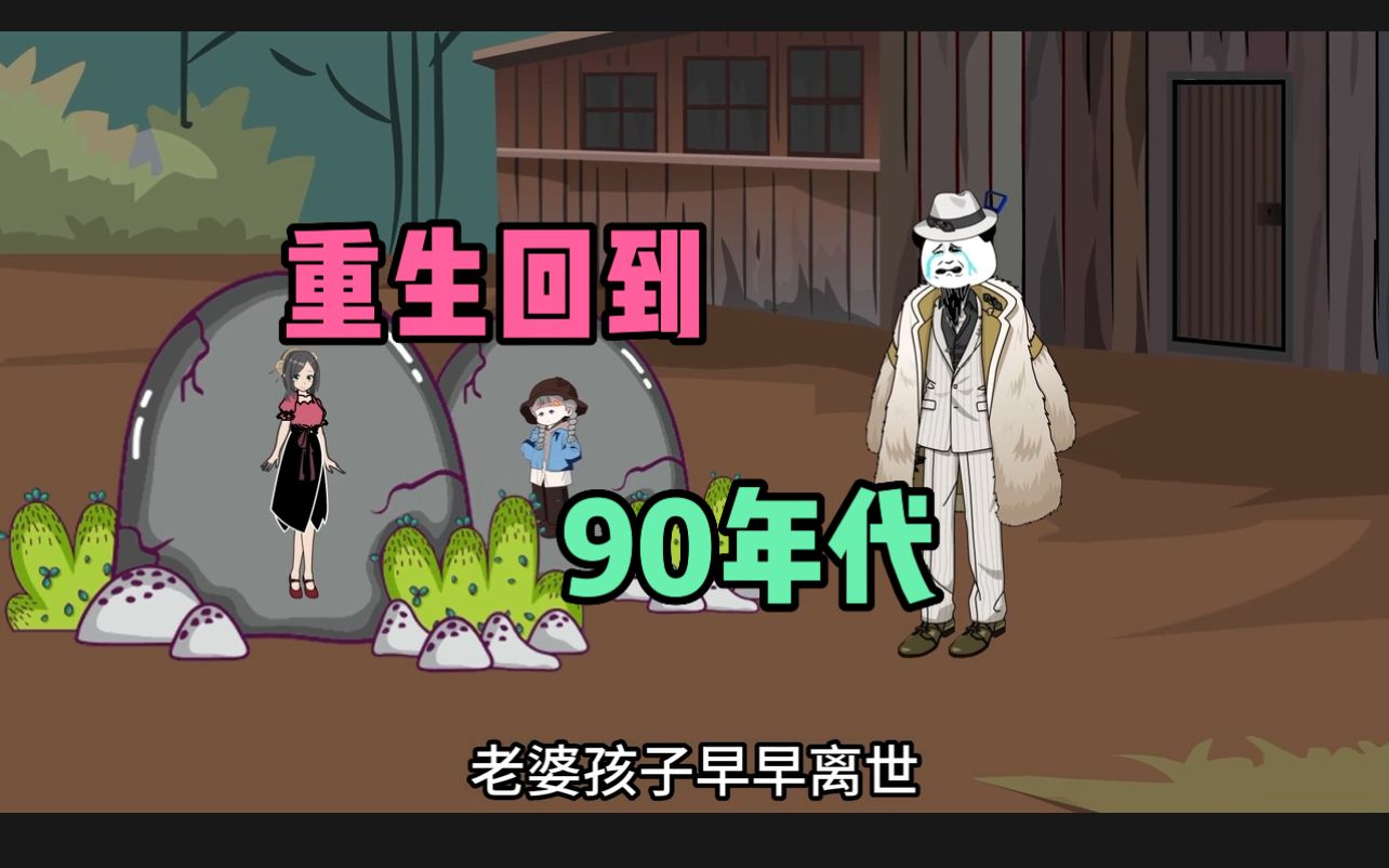 重生回到90年代,拯救我的妻子和女儿(第1集)哔哩哔哩bilibili