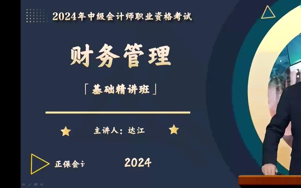 [图]【中华达江】2024中级会计《2024中级财管》基础精讲班-中级会计职称备考课程【完整版+配套讲义】