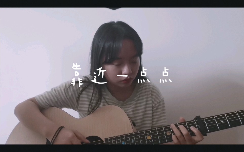 靠近一点点梁心颐(cover) 湘琴的主题曲哔哩哔哩bilibili