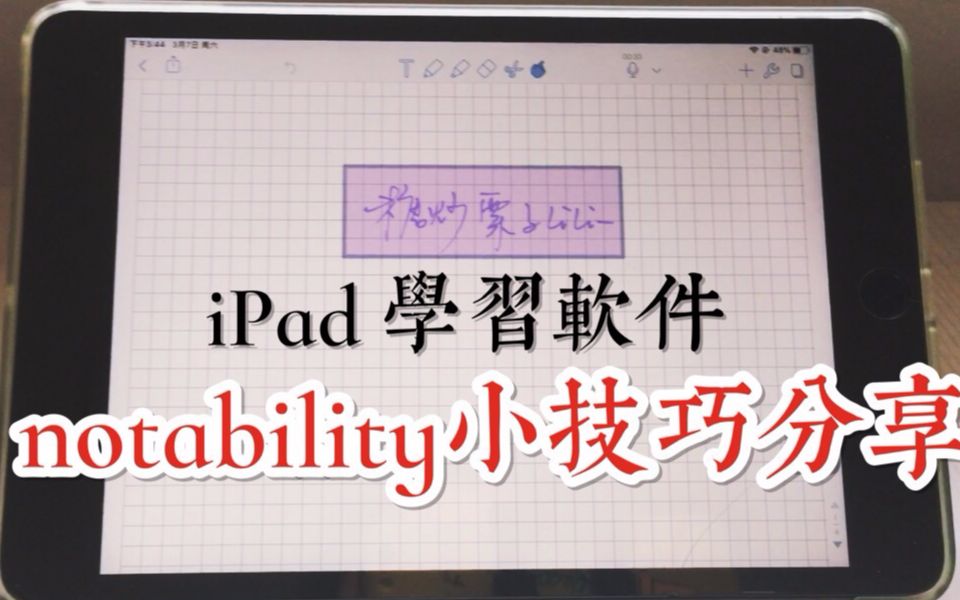 ipad学习干货|notability用法小技巧|彩色主题|四分屏|快速搜索跳页录音笔记同步|直线图形自动检测哔哩哔哩bilibili