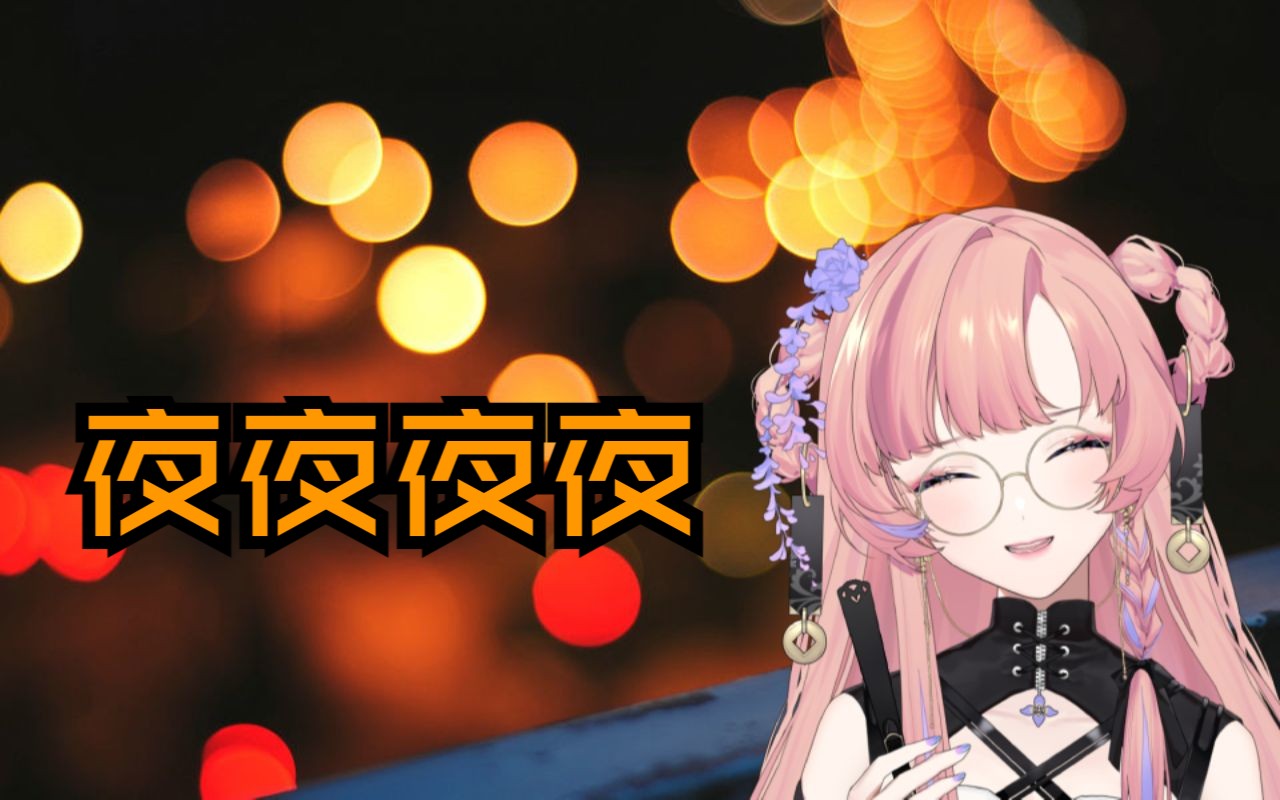 [图]【薇steria/歌】“你也不必牵强再说爱我”《夜夜夜夜》