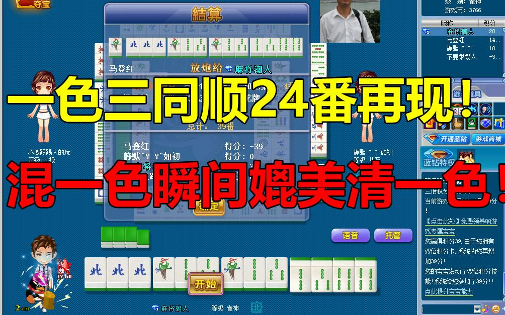 【第280局】激动!一色三同顺24番再现!混一色瞬间起飞!