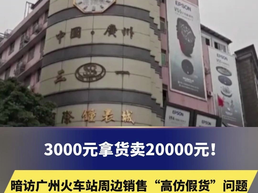 3000元拿货卖20000元,媒体暗访广州火车站周边销售“高仿假货”问题.通报:立案调查17宗,已查封所有涉案档口.哔哩哔哩bilibili