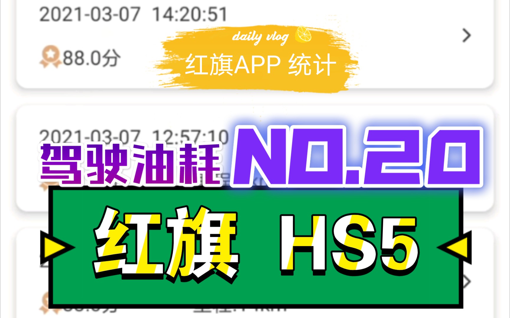 红旗HS5 红旗APP驾驶行为及 油耗统计哔哩哔哩bilibili