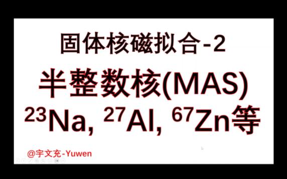 [固体核磁拟合2] 半整数核MAS的拟合ssnake与DMFit的使用以及数据导出作图哔哩哔哩bilibili